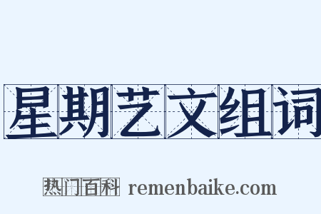 星期艺文组词是什么意思的图片